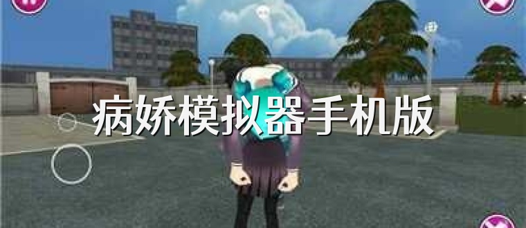 病娇模拟器手机版