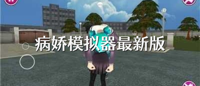 病娇模拟器最新版