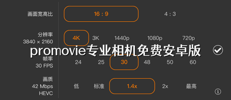promovie专业相机免费安卓版