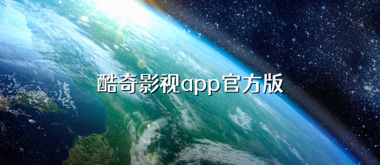 酷奇影视app官方版