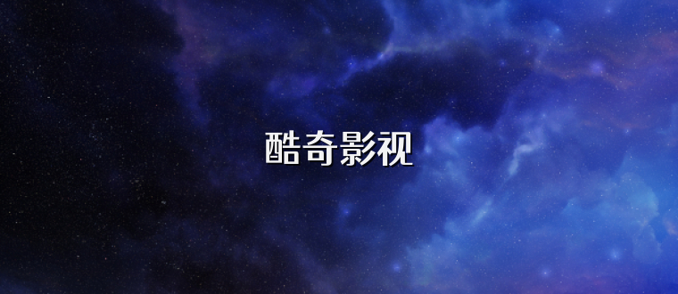酷奇影视
