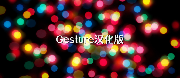 Gesture汉化版