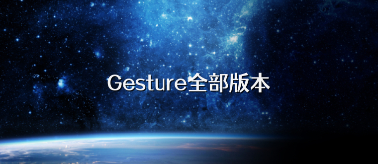 Gesture全部版本