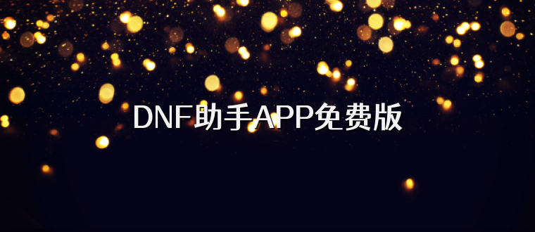 DNF助手APP免费版