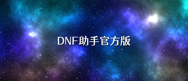 DNF助手官方版
