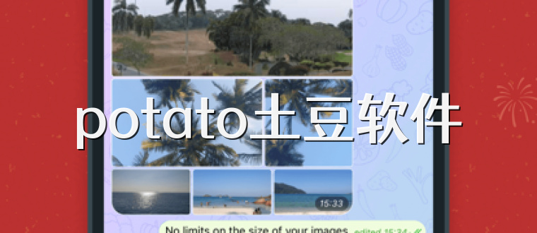 potato土豆软件