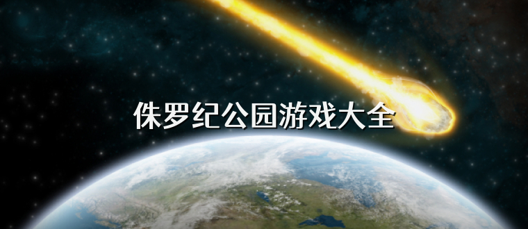 侏罗纪公园游戏大全
