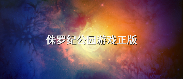 侏罗纪公园游戏正版
