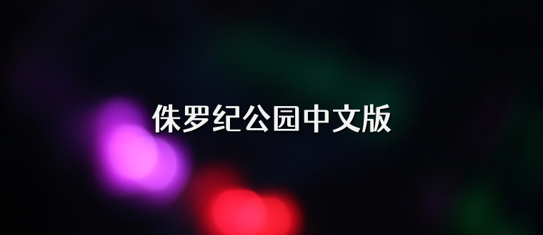 侏罗纪公园中文版