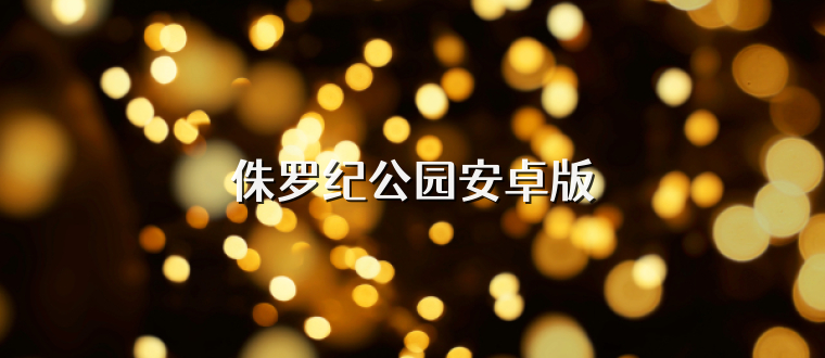 侏罗纪公园安卓版