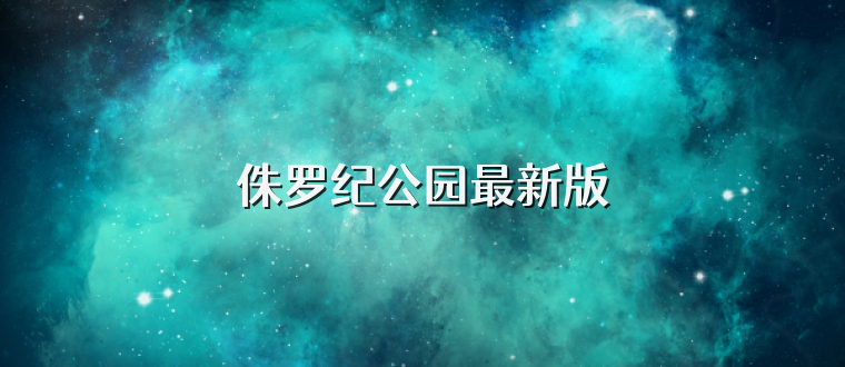 侏罗纪公园最新版