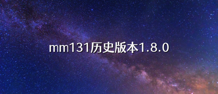 mm131历史版本1.8.0