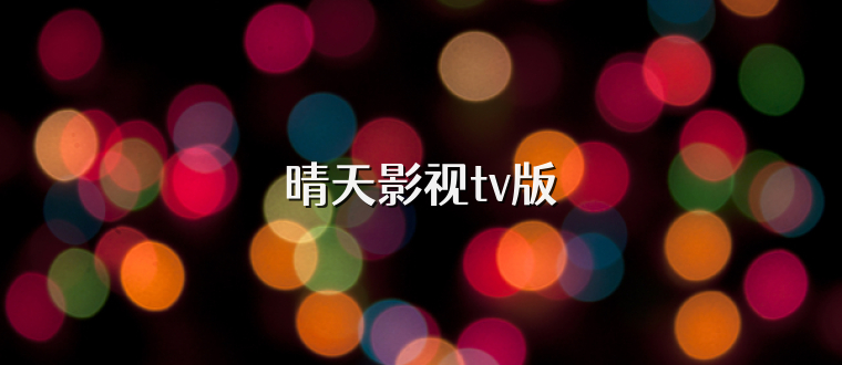 晴天影视tv版
