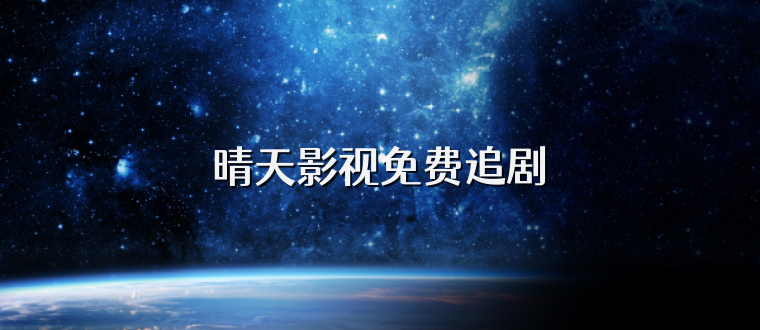 晴天影视免费追剧