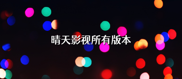 晴天影视所有版本