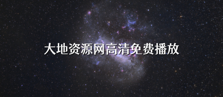 大地资源网高清免费播放