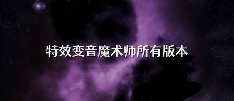 特效变音魔术师所有版本