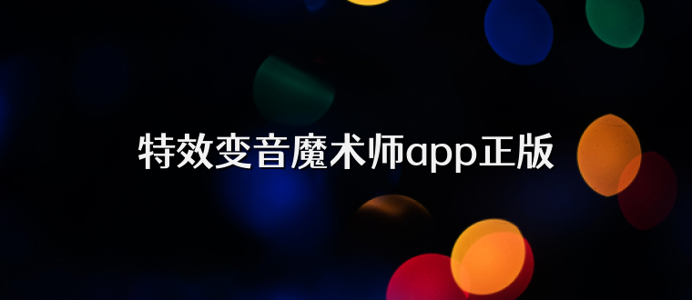 特效变音魔术师app正版