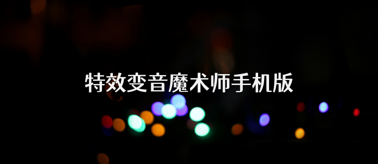 特效变音魔术师手机版