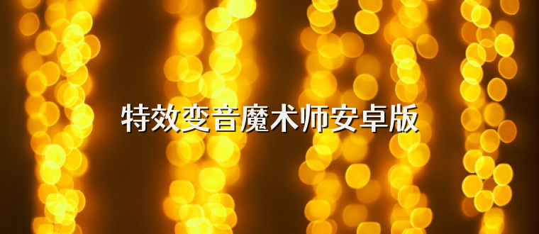 特效变音魔术师安卓版