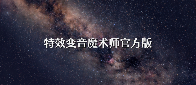 特效变音魔术师官方版