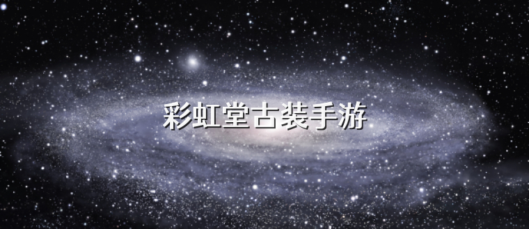 彩虹堂古装手游