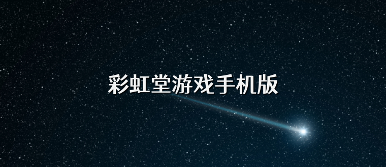 彩虹堂游戏手机版