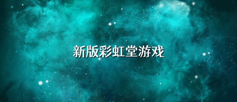 新版彩虹堂游戏