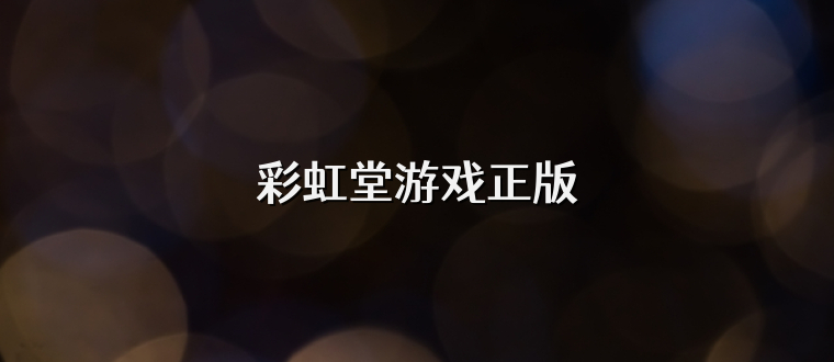 彩虹堂游戏正版