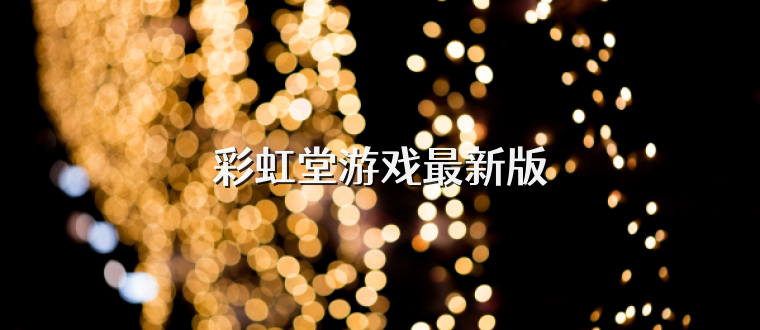 彩虹堂游戏最新版