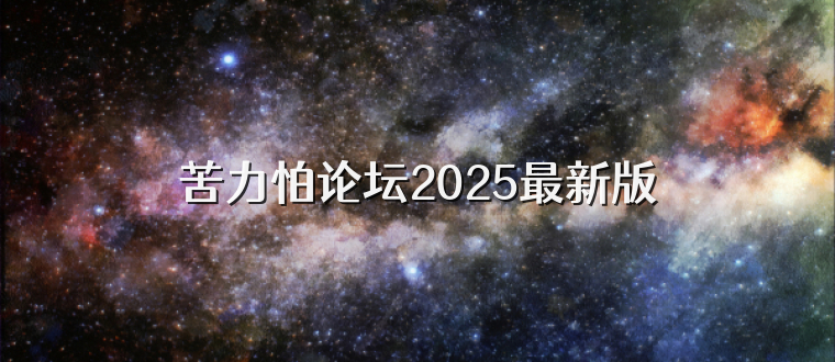 苦力怕论坛2025最新版