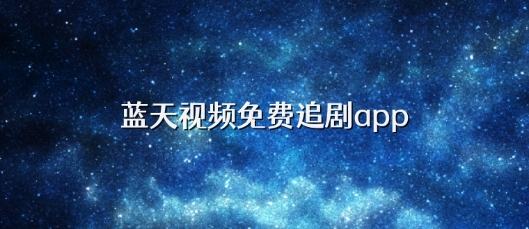 蓝天视频免费追剧app