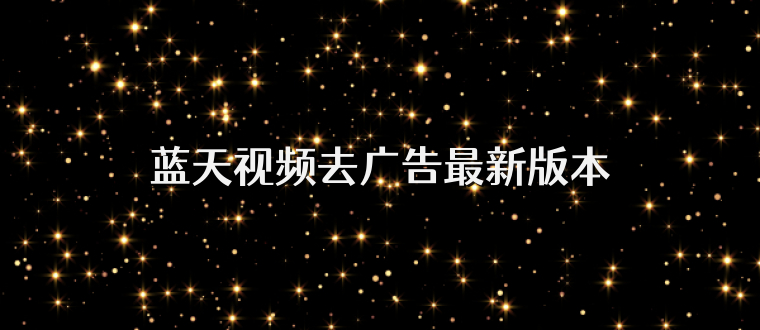 蓝天视频去广告最新版本