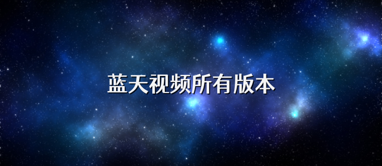 蓝天视频所有版本