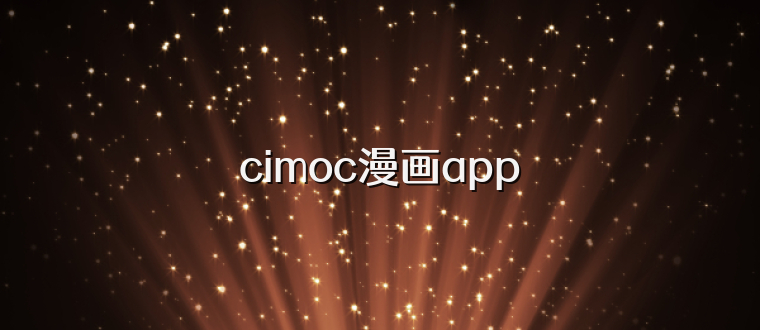 cimoc漫画app