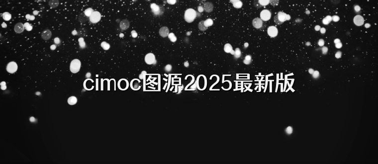 cimoc图源2025最新版