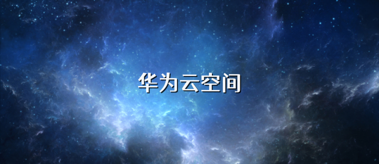 华为云空间