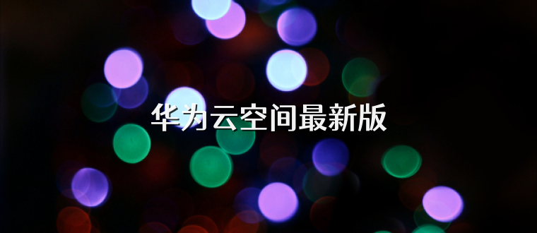 华为云空间最新版
