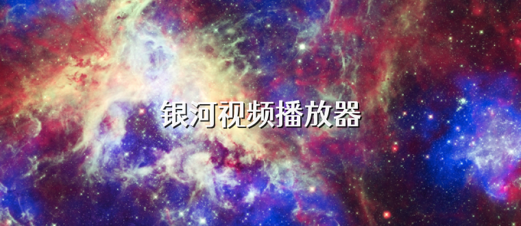 银河视频播放器