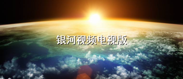 银河视频电视版