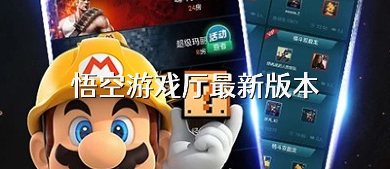 悟空游戏厅最新版本