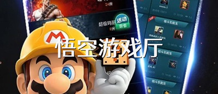 悟空游戏厅