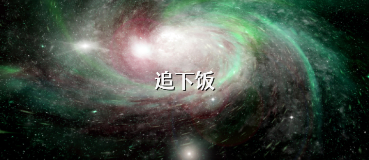 追下饭