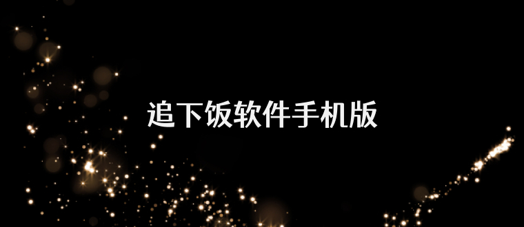 追下饭软件手机版