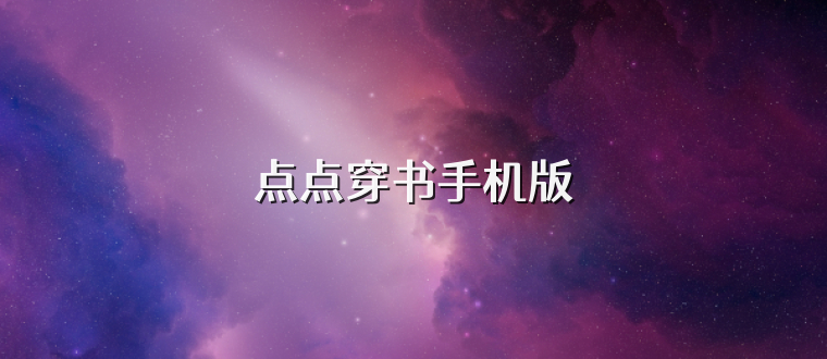点点穿书手机版