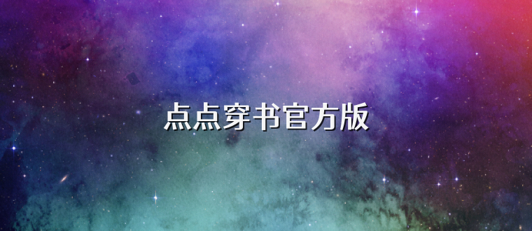 点点穿书官方版