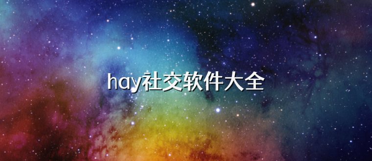 hay社交软件大全