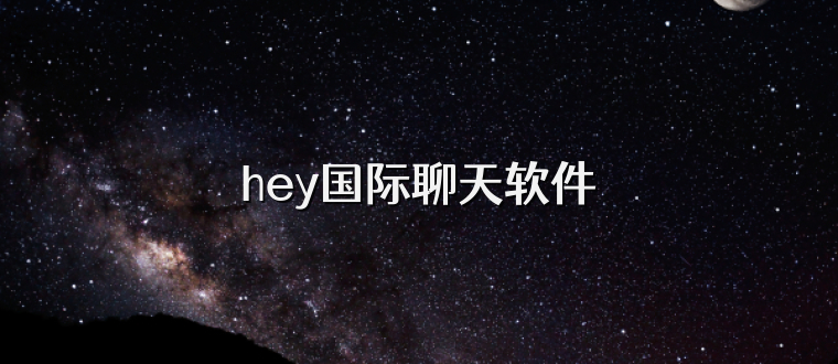 hey国际聊天软件