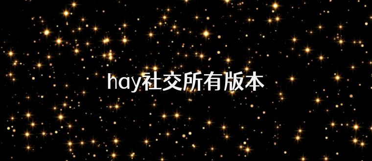 hay社交所有版本