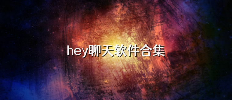 hey聊天软件合集